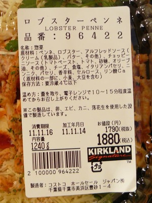 (名無し)さん[2]が投稿したカークランド ロブスターペンネの写真