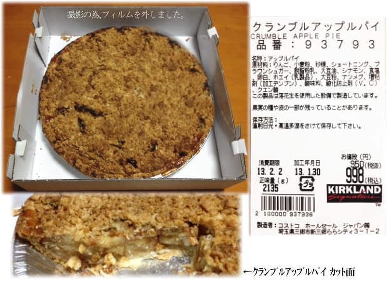 カークランド クランブルアップルパイのクチコミ コストコで在庫番