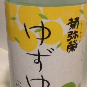 菊弥栄 ゆずゆず