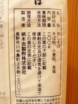 (名無し)さん[8]が投稿した柄木田製粉 信州 七割更科そば 200g×5の写真