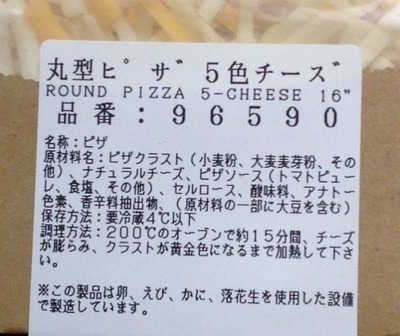 (名無し)さん[4]が投稿したカークランド テイクベイク 丸型ピザ 5色チーズ/ファイブチーズピザの写真