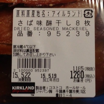 (名無し)さん[2]が投稿したカークランド 鯖味醂干しの写真