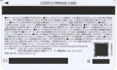 (名無し)さん[3]が投稿したコストコ プリペイドカードの写真