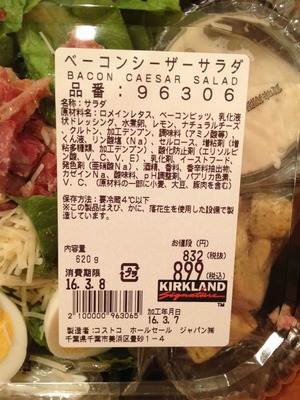 (名無し)さん[3]が投稿したカークランド ベーコンシーザーサラダの写真