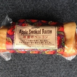 米久 林檎のベーコン Apple Smoked Bacon