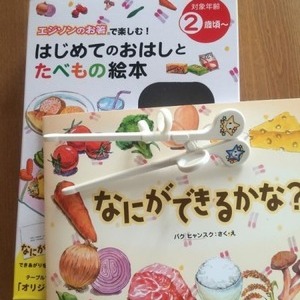 エジソンお箸絵本