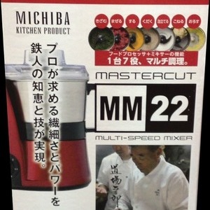 山本電気 MICHIBA KITCHEN PRODUCT マスターカット Glossy Red MB-MM22R (フードプロセッサー)