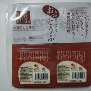 ソイワールド 山梨県産大豆 大豆まるまる おっとうふ