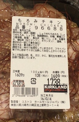 (名無し)さん[1]が投稿したカークランド もろみチキンの写真