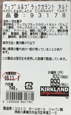 (名無し)さん[2]が投稿したカークランド アップル＆ブラックカラントタルトの写真