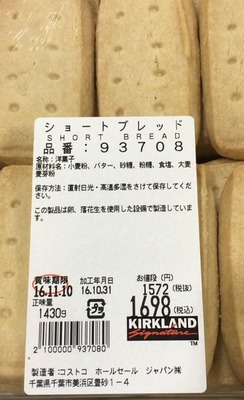 老舗洋食店さん[359]が投稿したカークランド ショートブレッドの写真