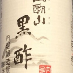 内堀醸造 臨醐山黒酢