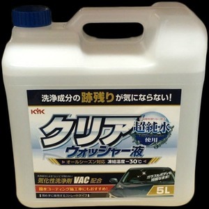 KYK クリアウォッシャー液