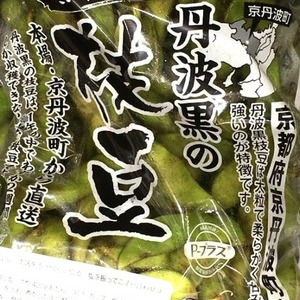 丹波黒の枝豆 (京都府京丹波町産)