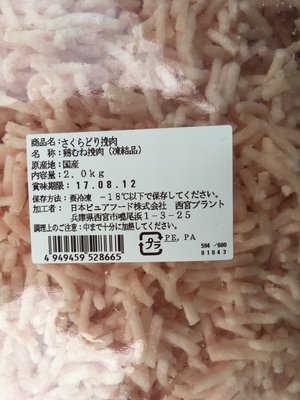 (名無し)さん[2]が投稿した国産品 さくらどり挽肉（赤身率90％）の写真