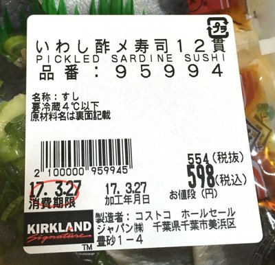 (名無し)さん[2]が投稿したカークランド いわし酢〆寿司12貫の写真