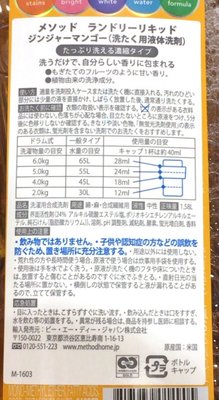 (名無し)さん[2]が投稿したメソッド ランドリーキッド 洗濯用液体洗剤の写真