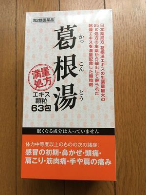 阪本漢法製薬 葛根湯 63包