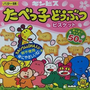 ギンビス  たべっ子どうぶつビスケット