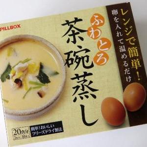 PILLBOX ふわとろ 茶碗蒸しの素(フリーズドライ食品)