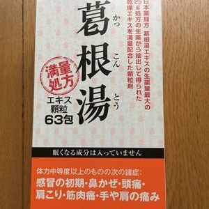 阪本漢法製薬 葛根湯 63包