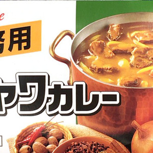 ハウス食品 業務用ジャワカレー