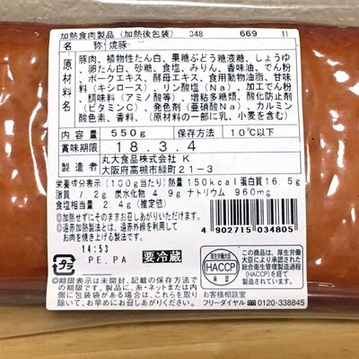 (名無し)さん[9]が投稿した丸大食品 本焼工房 焼豚 遠赤加熱製法の写真