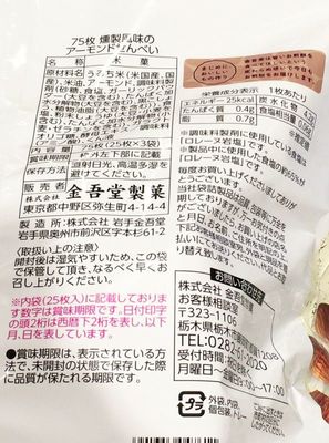 (名無し)さん[2]が投稿した金吾堂製菓 燻製風味のアーモンド煎餅の写真