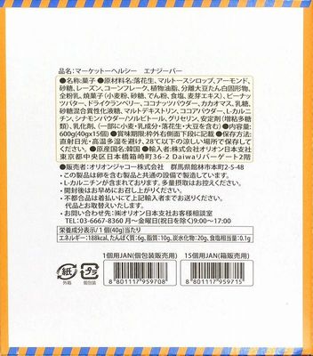 (名無し)さん[3]が投稿したMARKET O マーケットオー ヘルシーエナジーバーの写真