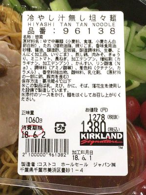 (名無し)さん[2]が投稿したカークランド 冷やし汁無し坦々麺の写真