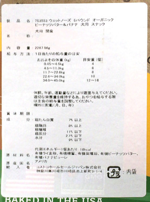 (名無し)さん[3]が投稿したウェットノーズ 5バウンド オーガニック ピーナッツバター＆バナナ 犬用スナックの写真