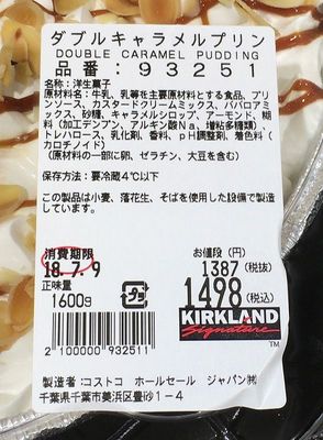 (名無し)さん[4]が投稿したカークランド ダブルキャラメルプリンの写真