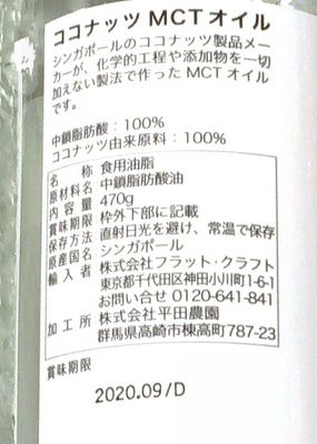 (名無し)さん[3]が投稿したフラットクラフト ココナッツ MCT オイル 中鎖脂肪酸100%の写真