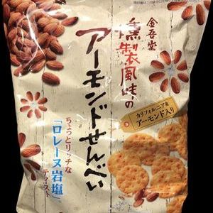 金吾堂製菓 燻製風味のアーモンド煎餅