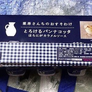 栗原さんちのおすそわけ とろけるパンナコッタ ほろにがカラメルソース