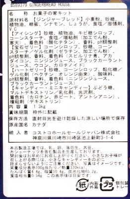 (名無し)さん[2]が投稿したCreate A Treat プレミアム ジンジャー ブレッドハウスの写真