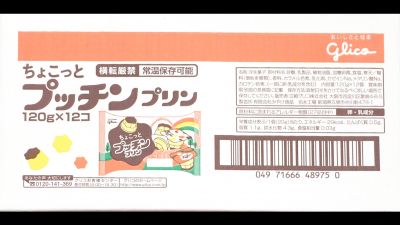 グリコ ちょこっとプッチンプリン