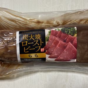 滝沢ハム 炭火焼ローストビーフ もも