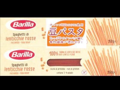 Barilla バリラ 赤レンズ豆スパゲッティ