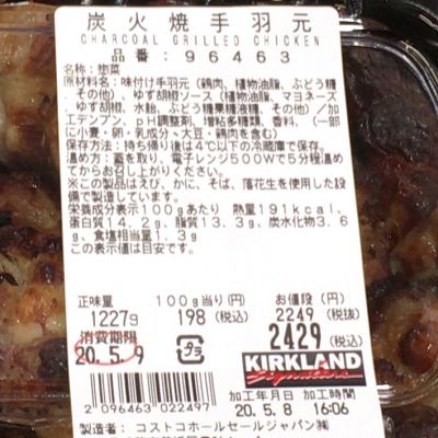 (名無し)さん[2]が投稿したカークランド 炭火焼さくらどり手羽元（炭火焼手羽元）の写真