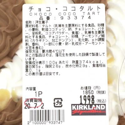 (名無し)さん[10]が投稿したカークランド チョコココタルトの写真