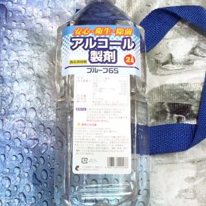 プルーフ65 アルコール製剤（食品添加物）