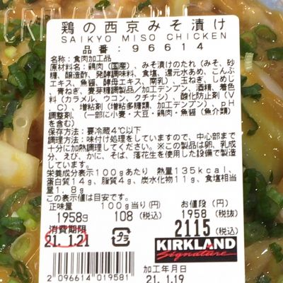 (名無し)さん[3]が投稿したカークランド 鶏の西京みそ漬けの写真