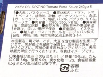 (名無し)さん[2]が投稿したDEL DESTINO デルデスティーノ トマトパスタソースの写真