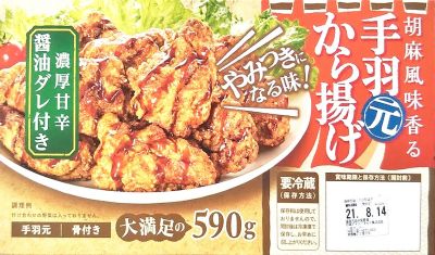 日本ハム 胡麻風味香る手羽元から揚げ