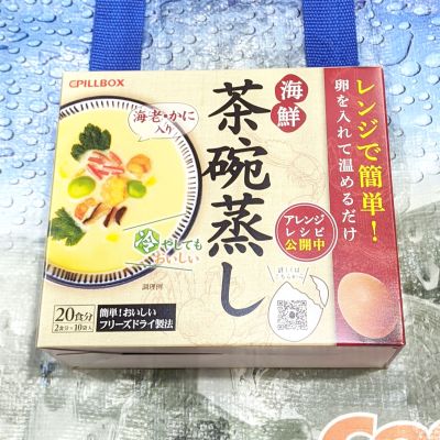 ピルボックス レンジで簡単海鮮茶碗蒸し