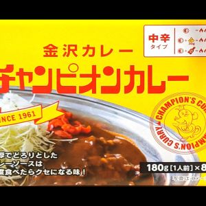 チャンピオンカレー