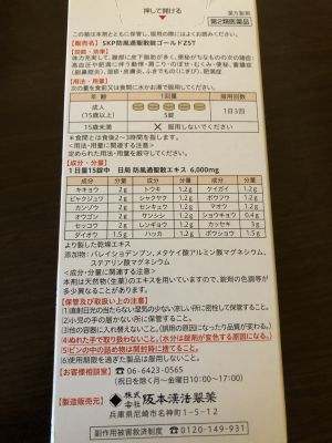 (名無し)さん[4]が投稿した阪本漢法製薬 防風通聖散 ゴールドの写真