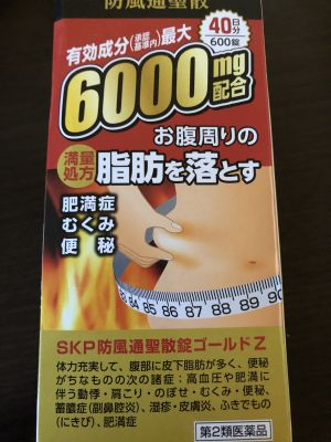 阪本漢法製薬 防風通聖散 ゴールド