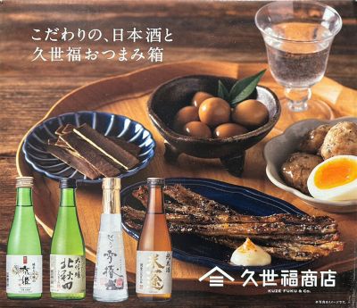 日本酒と久世福おつまみ4種セット